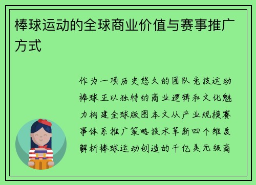 棒球运动的全球商业价值与赛事推广方式