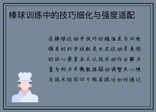 棒球训练中的技巧细化与强度适配
