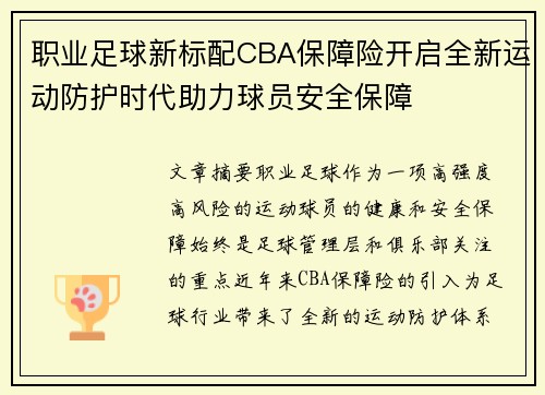 职业足球新标配CBA保障险开启全新运动防护时代助力球员安全保障