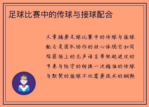 足球比赛中的传球与接球配合