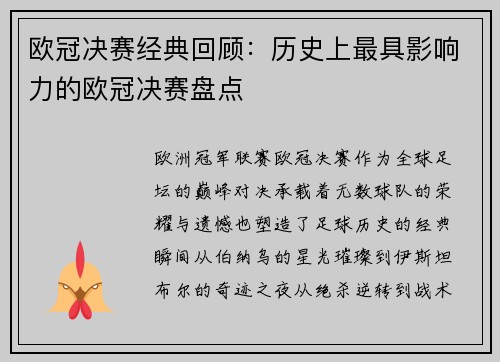 欧冠决赛经典回顾：历史上最具影响力的欧冠决赛盘点