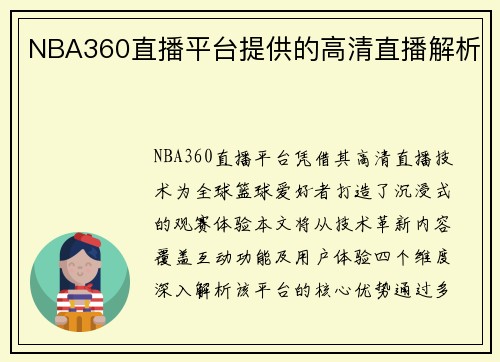 NBA360直播平台提供的高清直播解析