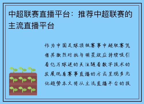 中超联赛直播平台：推荐中超联赛的主流直播平台