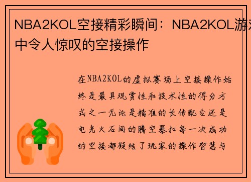 NBA2KOL空接精彩瞬间：NBA2KOL游戏中令人惊叹的空接操作