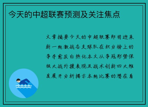 今天的中超联赛预测及关注焦点