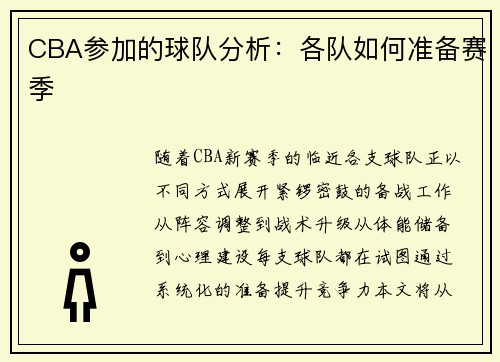 CBA参加的球队分析：各队如何准备赛季