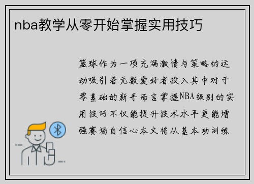 nba教学从零开始掌握实用技巧