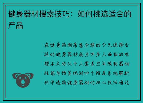 健身器材搜索技巧：如何挑选适合的产品