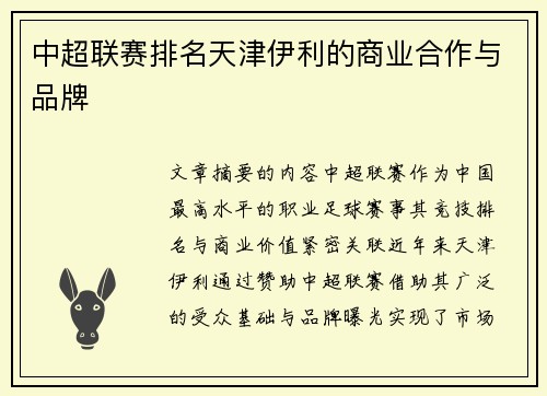 中超联赛排名天津伊利的商业合作与品牌