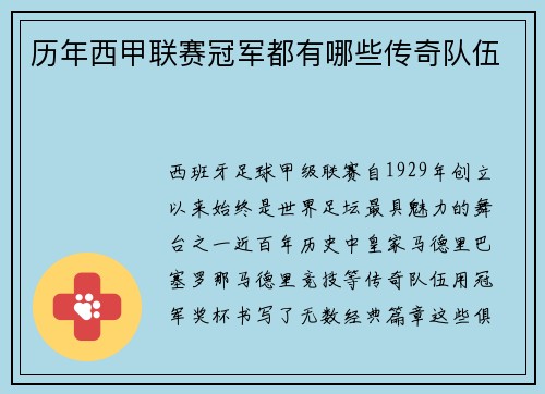 历年西甲联赛冠军都有哪些传奇队伍