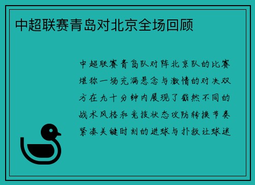 中超联赛青岛对北京全场回顾